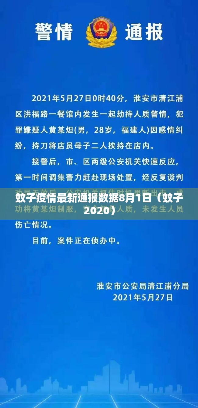 蚊子疫情最新通报数据8月1日（蚊子2020）