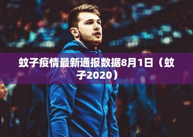 蚊子疫情最新通报数据8月1日（蚊子2020）