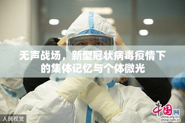 无声战场，新型冠状病毒疫情下的集体记忆与个体微光
