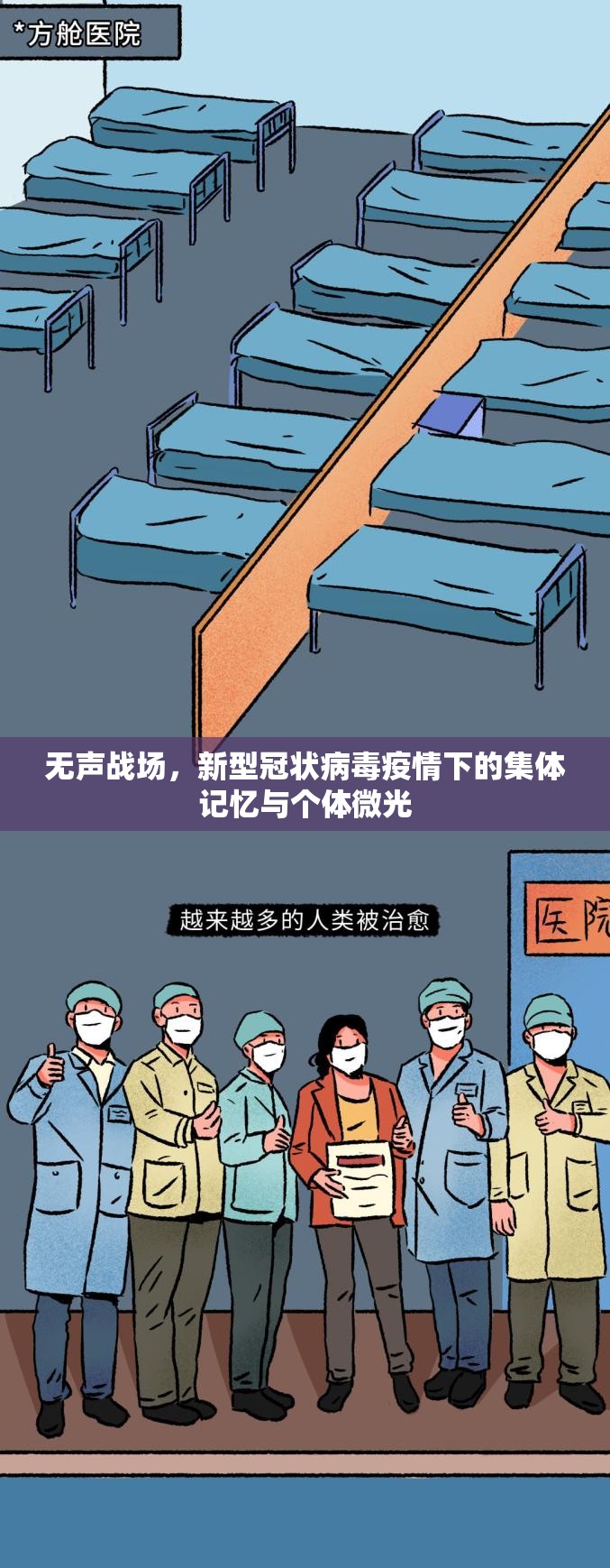 无声战场，新型冠状病毒疫情下的集体记忆与个体微光