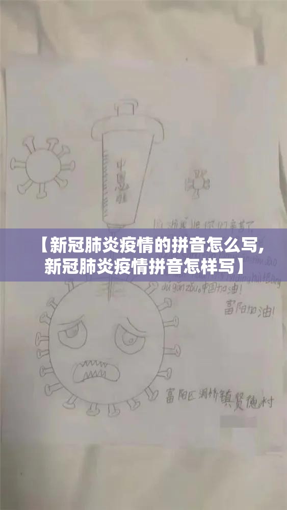 【新冠肺炎疫情的拼音怎么写,新冠肺炎疫情拼音怎样写】