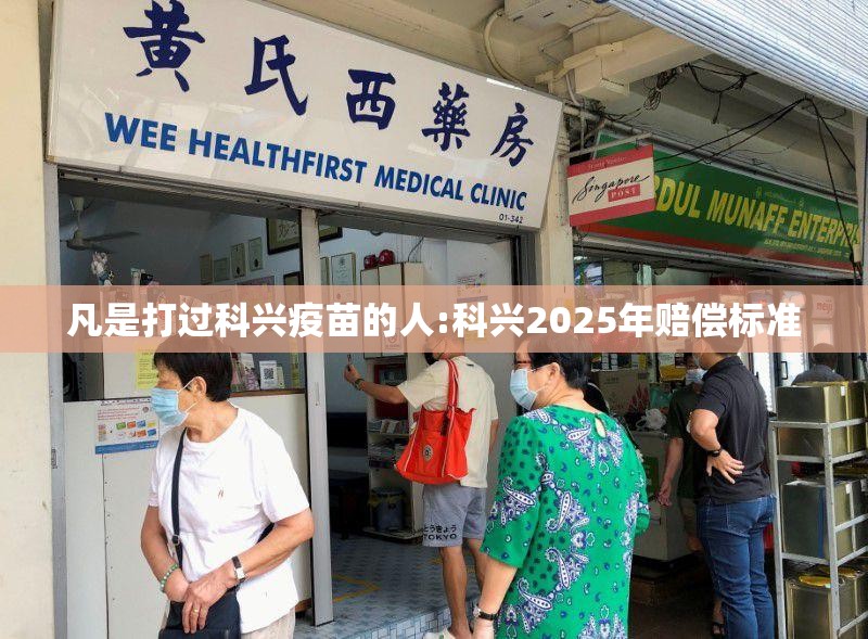 凡是打过科兴疫苗的人:科兴2025年赔偿标准