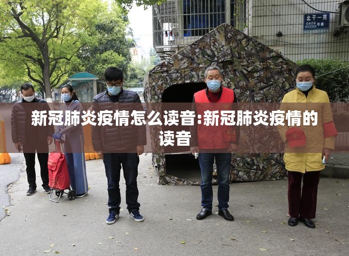 新冠肺炎疫情怎么读音:新冠肺炎疫情的读音