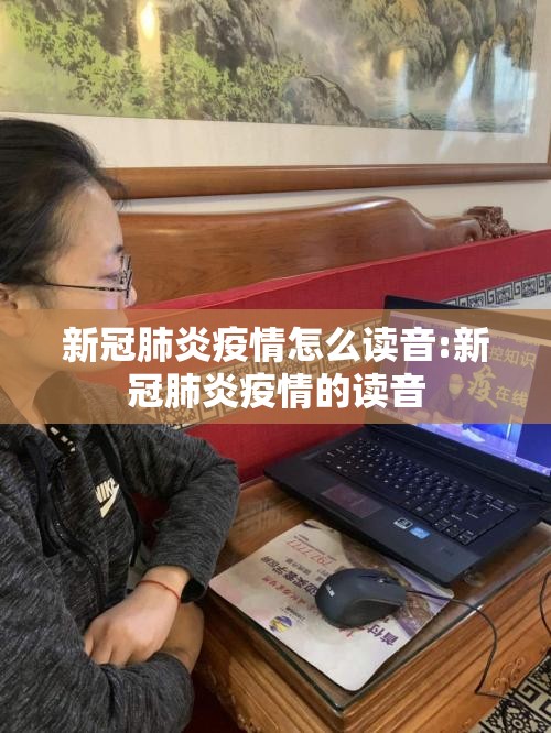 新冠肺炎疫情怎么读音:新冠肺炎疫情的读音