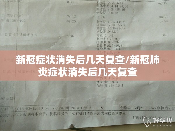 新冠症状消失后几天复查/新冠肺炎症状消失后几天复查