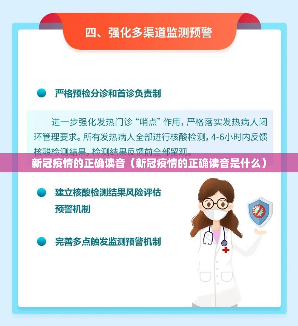新冠疫情的正确读音（新冠疫情的正确读音是什么）
