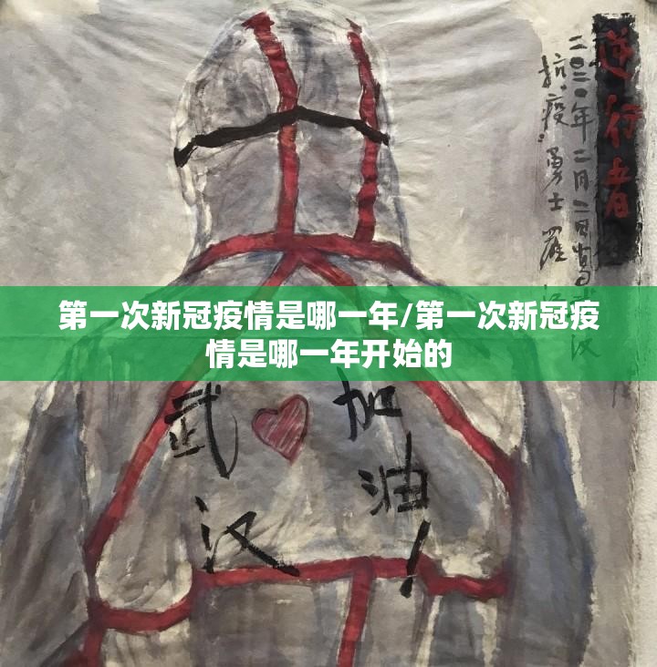 第一次新冠疫情是哪一年/第一次新冠疫情是哪一年开始的