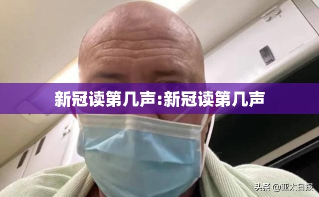 新冠读第几声:新冠读第几声
