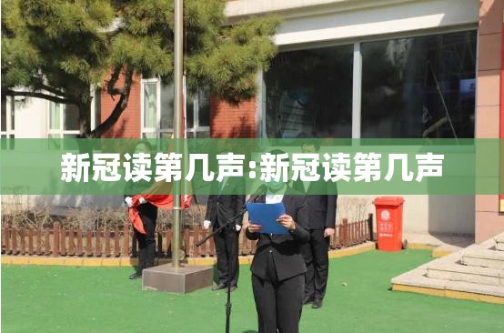新冠读第几声:新冠读第几声
