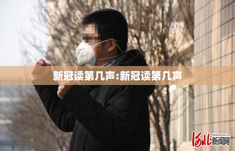 新冠读第几声:新冠读第几声
