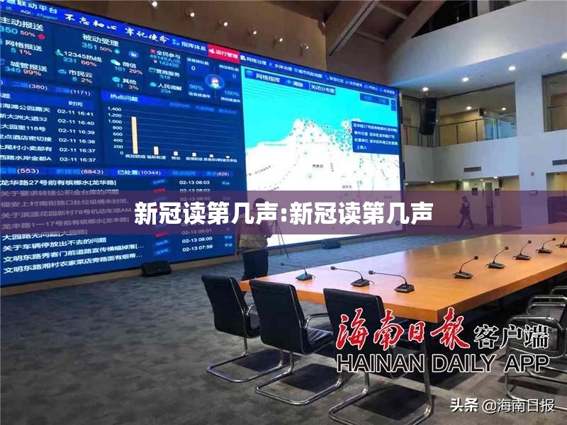 新冠读第几声:新冠读第几声