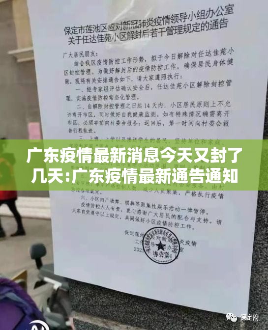广东疫情最新消息今天又封了几天:广东疫情最新通告通知