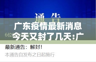 广东疫情最新消息今天又封了几天:广东疫情最新通告通知