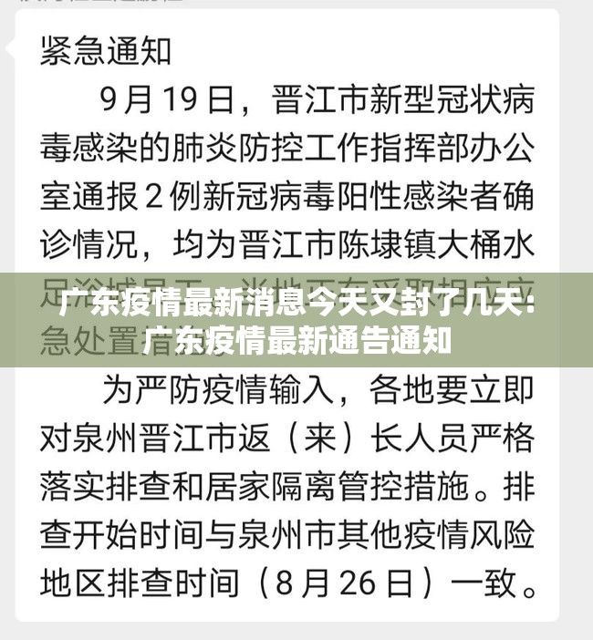 广东疫情最新消息今天又封了几天:广东疫情最新通告通知