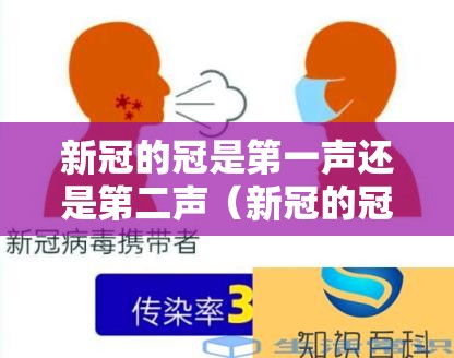 新冠的冠是第一声还是第二声（新冠的冠是一声还是四声）