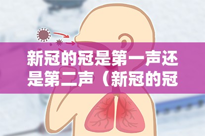 新冠的冠是第一声还是第二声（新冠的冠是一声还是四声）