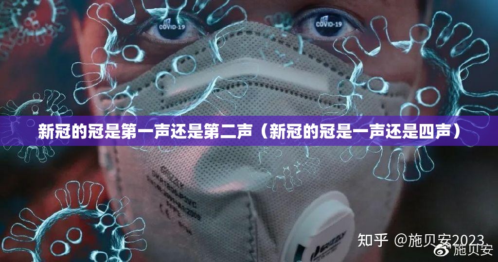 新冠的冠是第一声还是第二声（新冠的冠是一声还是四声）