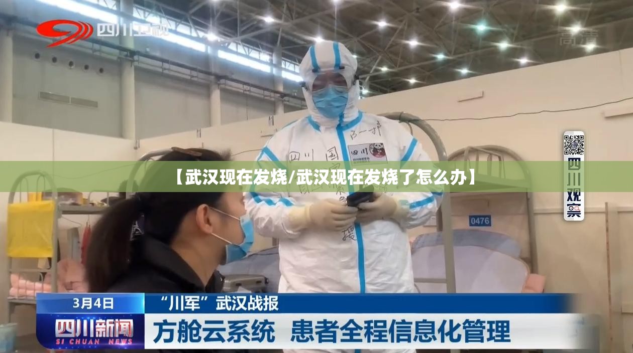 【武汉现在发烧/武汉现在发烧了怎么办】