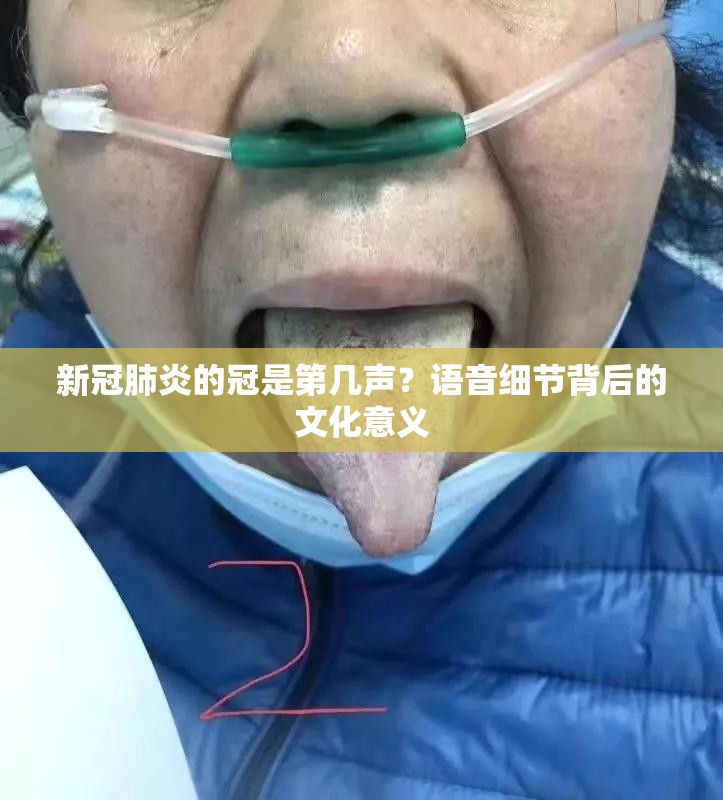 新冠肺炎的冠是第几声？语音细节背后的文化意义