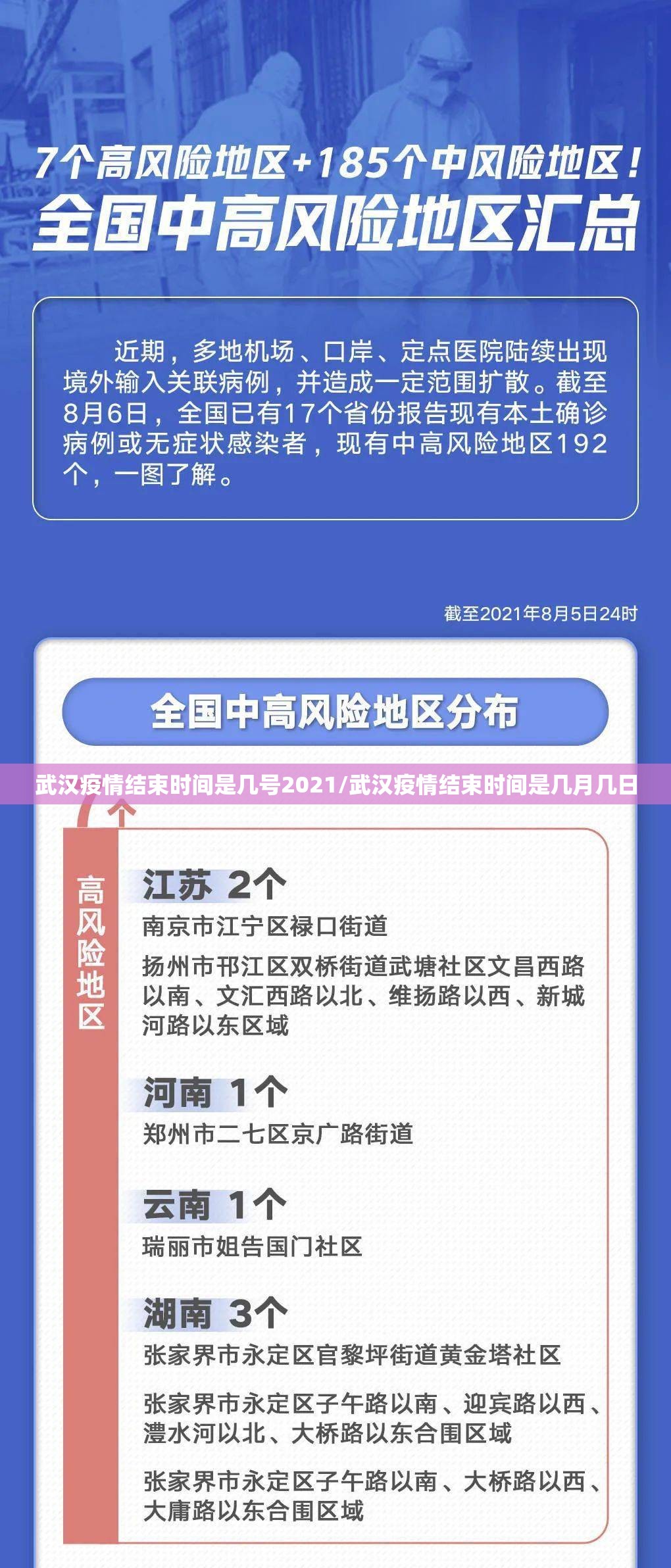 武汉疫情结束时间是几号2021/武汉疫情结束时间是几月几日