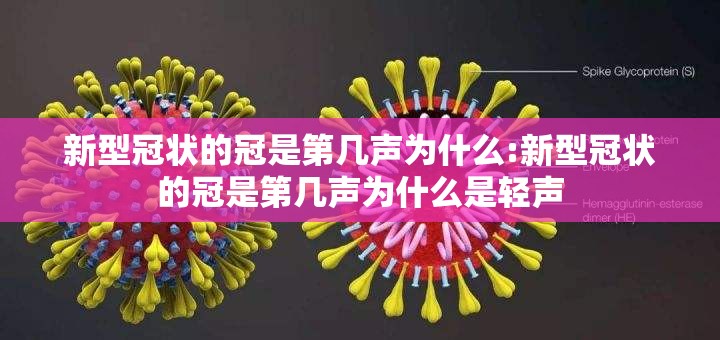 新型冠状的冠是第几声为什么:新型冠状的冠是第几声为什么是轻声