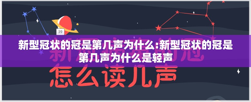 新型冠状的冠是第几声为什么:新型冠状的冠是第几声为什么是轻声