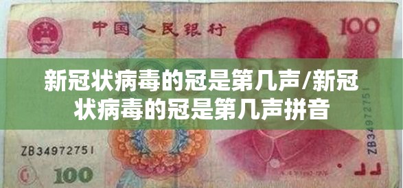 新冠状病毒的冠是第几声/新冠状病毒的冠是第几声拼音