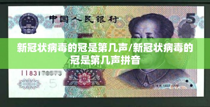 新冠状病毒的冠是第几声/新冠状病毒的冠是第几声拼音