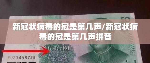 新冠状病毒的冠是第几声/新冠状病毒的冠是第几声拼音