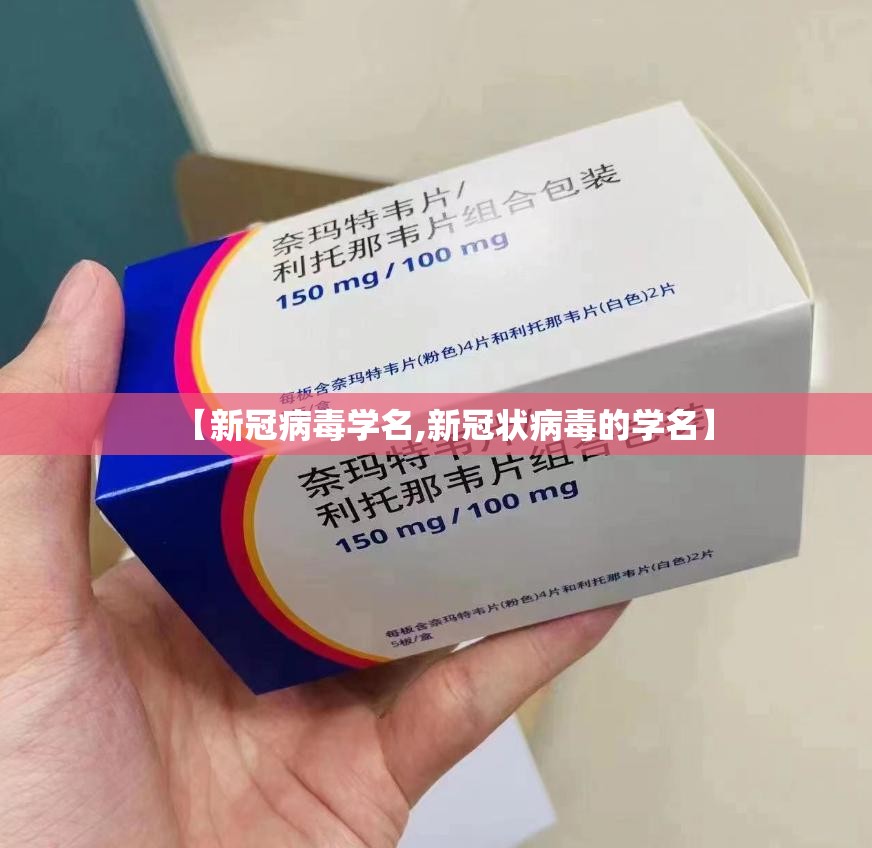 【新冠病毒学名,新冠状病毒的学名】