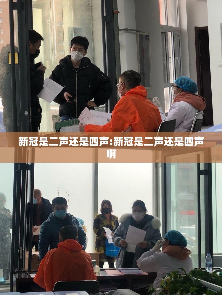 新冠是二声还是四声:新冠是二声还是四声啊