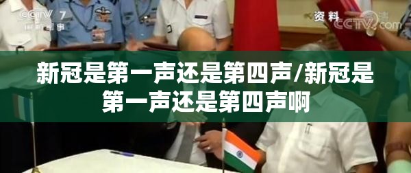 新冠是第一声还是第四声/新冠是第一声还是第四声啊