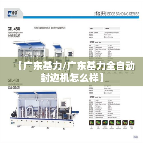 【广东基力/广东基力全自动封边机怎么样】
