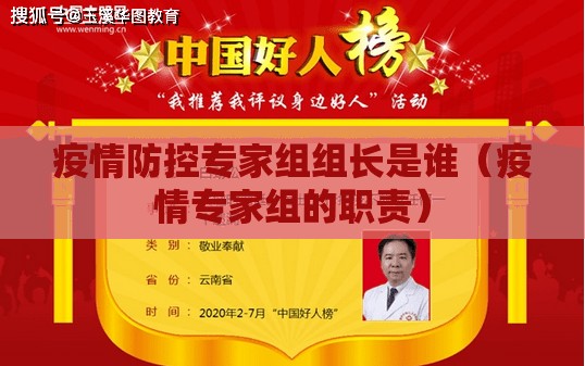 疫情防控专家组组长是谁（疫情专家组的职责）