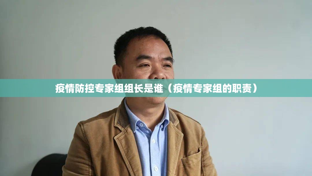 疫情防控专家组组长是谁（疫情专家组的职责）