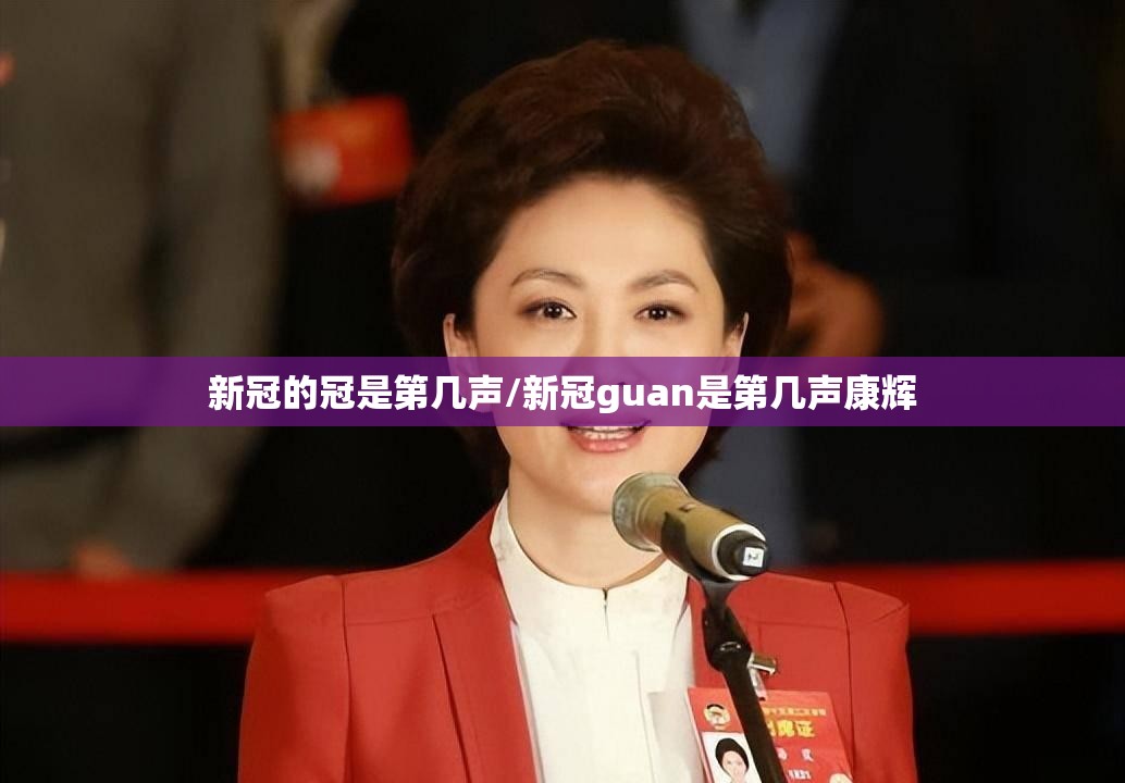 新冠的冠是第几声/新冠guan是第几声康辉