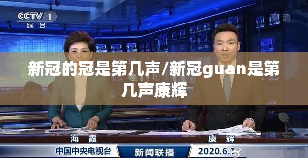 新冠的冠是第几声/新冠guan是第几声康辉