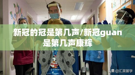 新冠的冠是第几声/新冠guan是第几声康辉