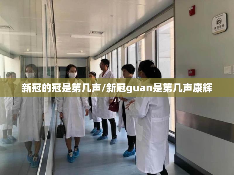新冠的冠是第几声/新冠guan是第几声康辉
