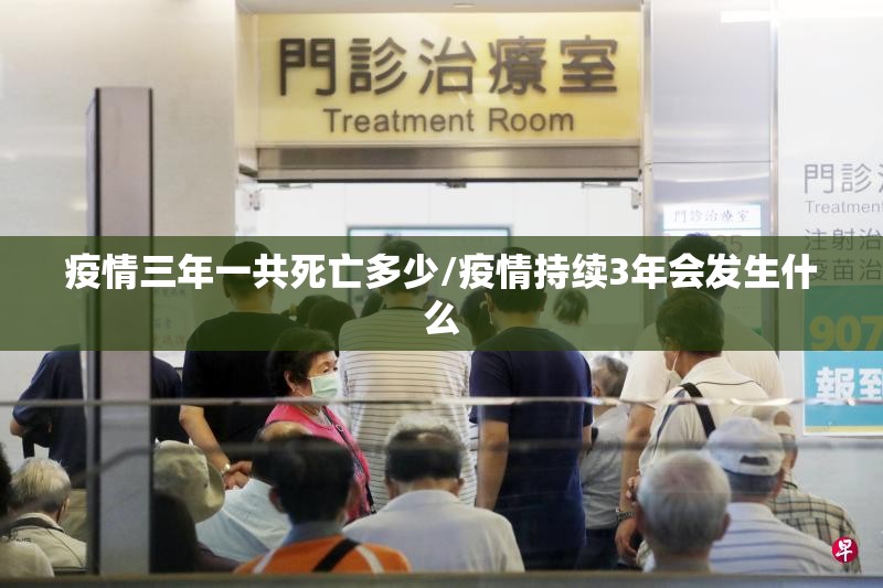 疫情三年一共死亡多少/疫情持续3年会发生什么