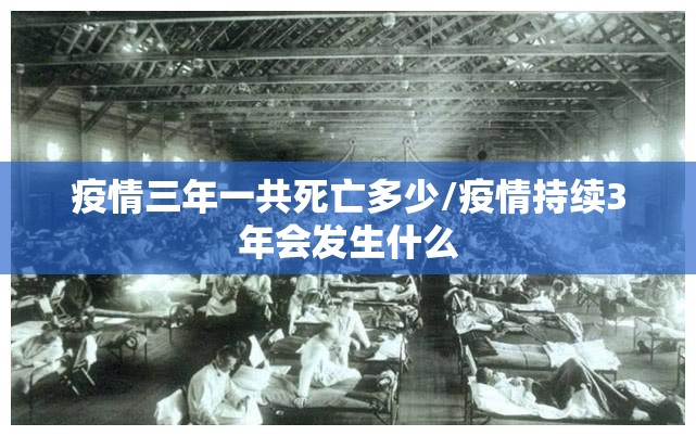 疫情三年一共死亡多少/疫情持续3年会发生什么