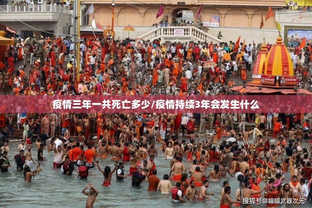 疫情三年一共死亡多少/疫情持续3年会发生什么
