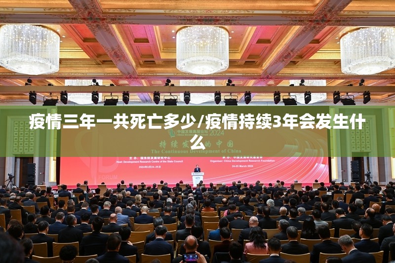 疫情三年一共死亡多少/疫情持续3年会发生什么
