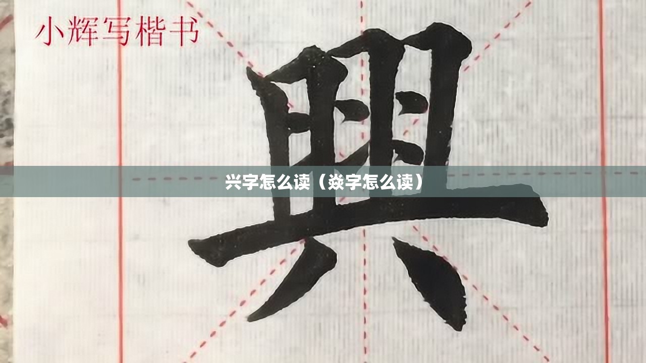 兴字怎么读（焱字怎么读）
