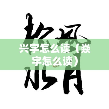 兴字怎么读（焱字怎么读）