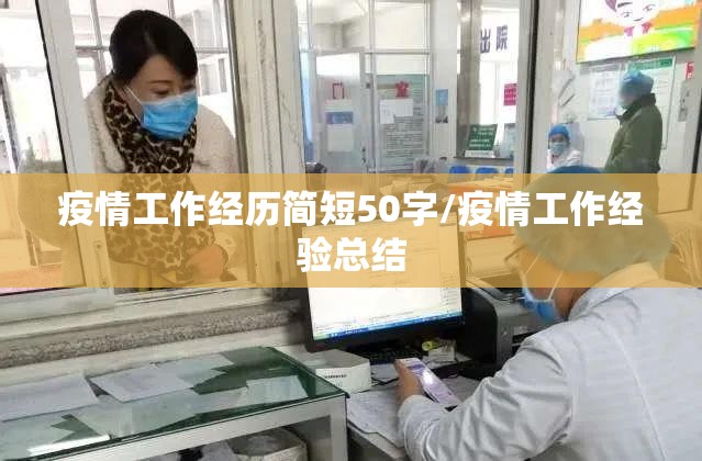 疫情工作经历简短50字/疫情工作经验总结