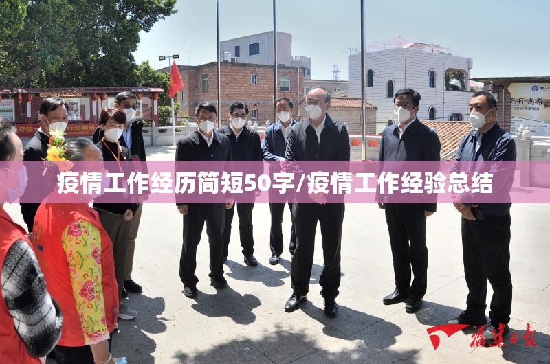疫情工作经历简短50字/疫情工作经验总结