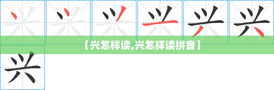 【兴怎样读,兴怎样读拼音】