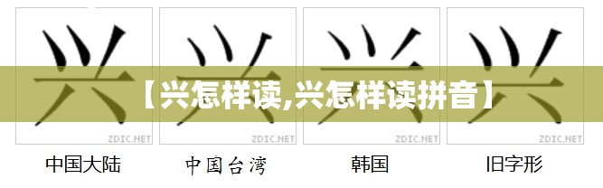 【兴怎样读,兴怎样读拼音】