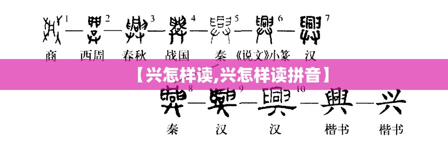 【兴怎样读,兴怎样读拼音】